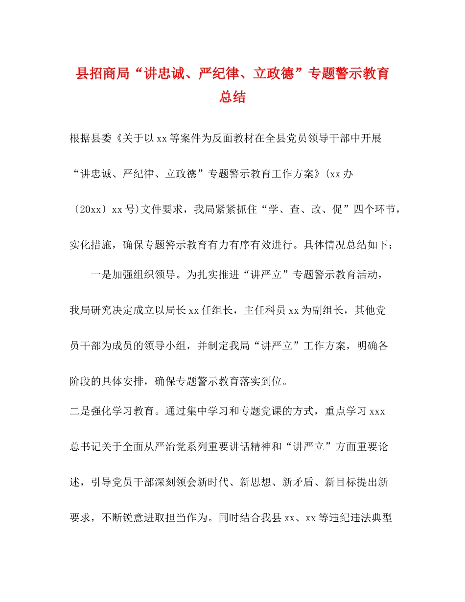 县招商局讲忠诚严纪律立政德专题警示教育总结_第1页