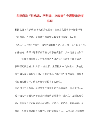 县招商局讲忠诚严纪律立政德专题警示教育总结