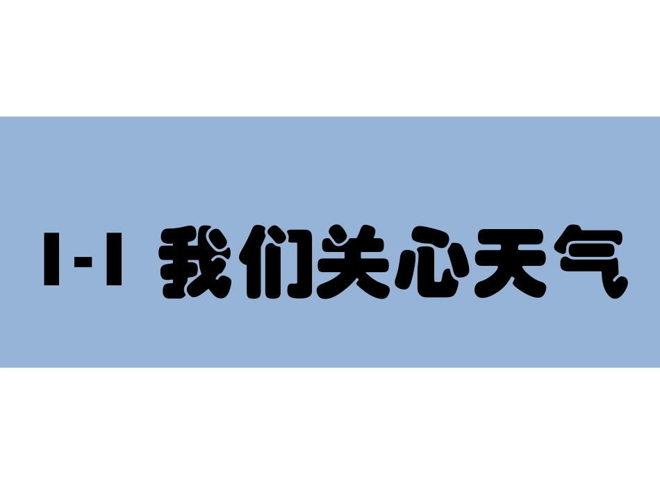 我们关心天气_第1页