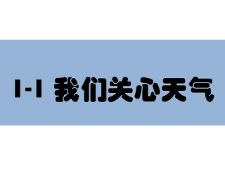 我们关心天气