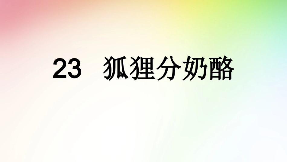 狐狸分奶酪 ()_第2页