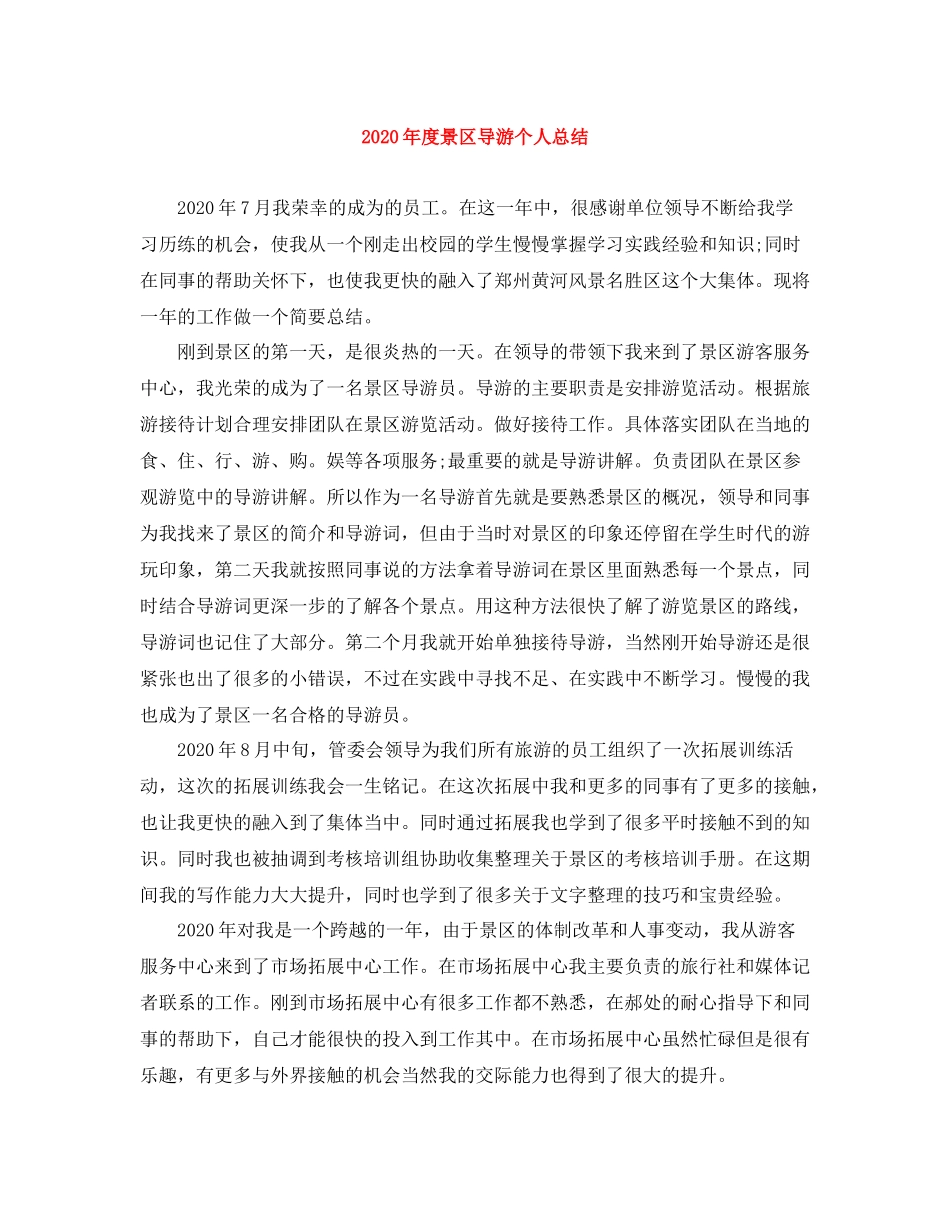 2020年度景区导游个人总结_第1页