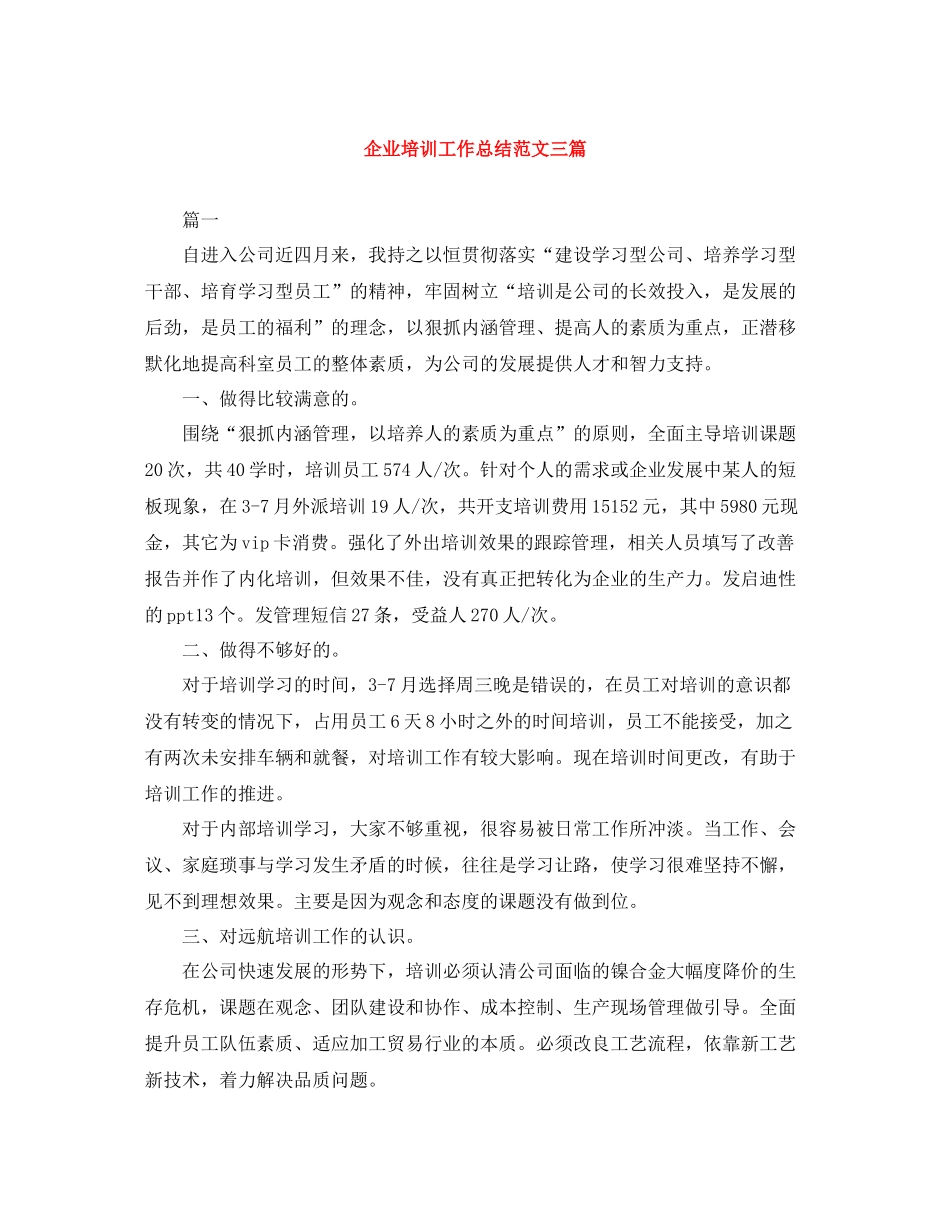 企业培训工作总结范文三篇_第1页