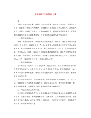 企业培训工作总结范文三篇