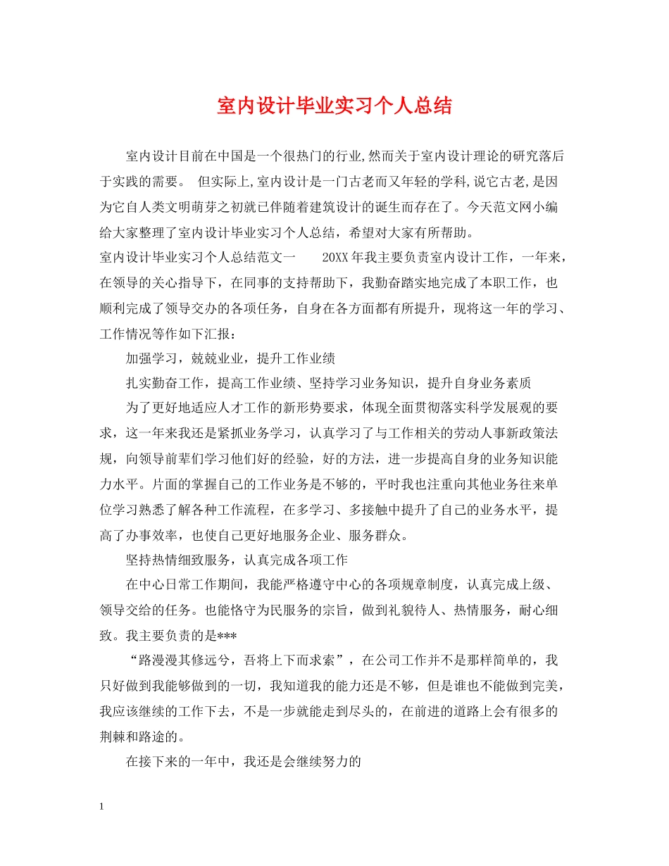 室内设计毕业实习个人总结_第1页
