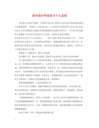 室内设计毕业实习个人总结