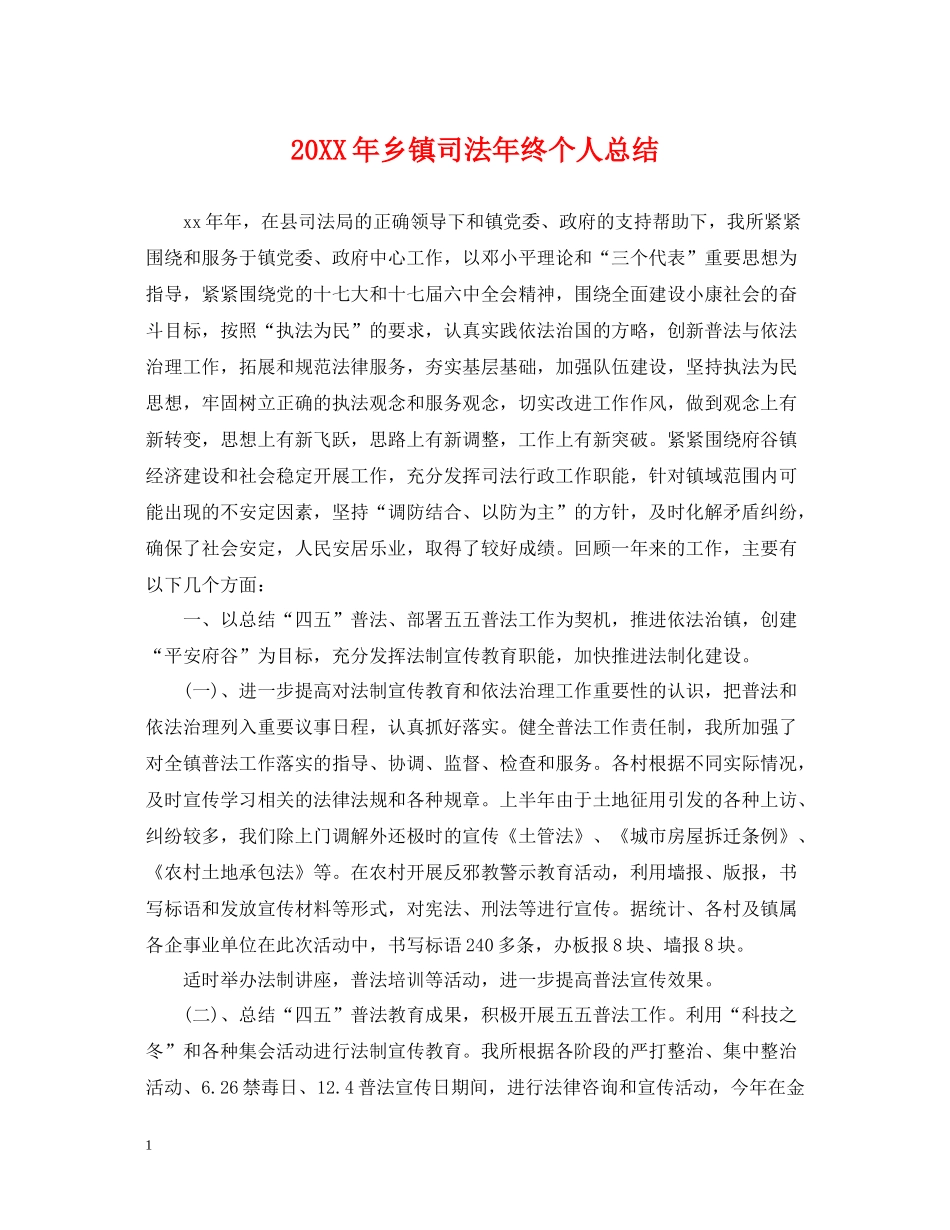 乡镇司法年终个人总结2_第1页