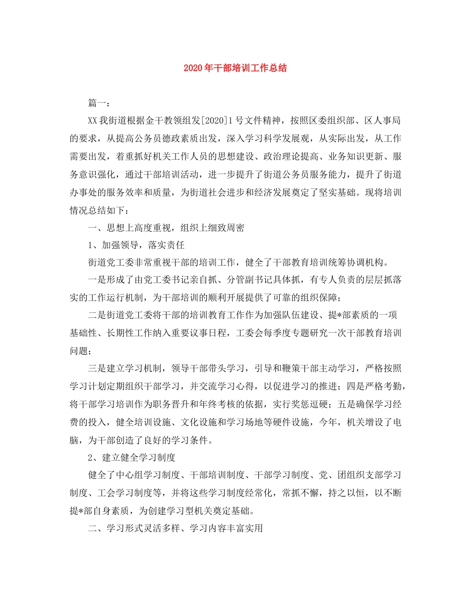 2020年干部培训工作总结_第1页