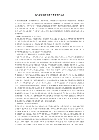 现代信息技术在体育教学中的运用