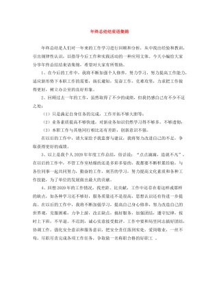 2020年终总结结束语集锦
