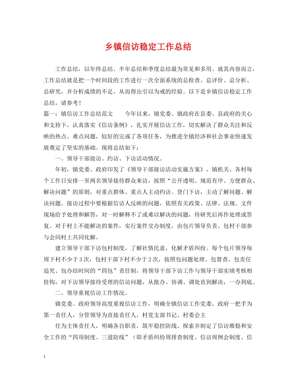 乡镇信访稳定工作总结_第1页
