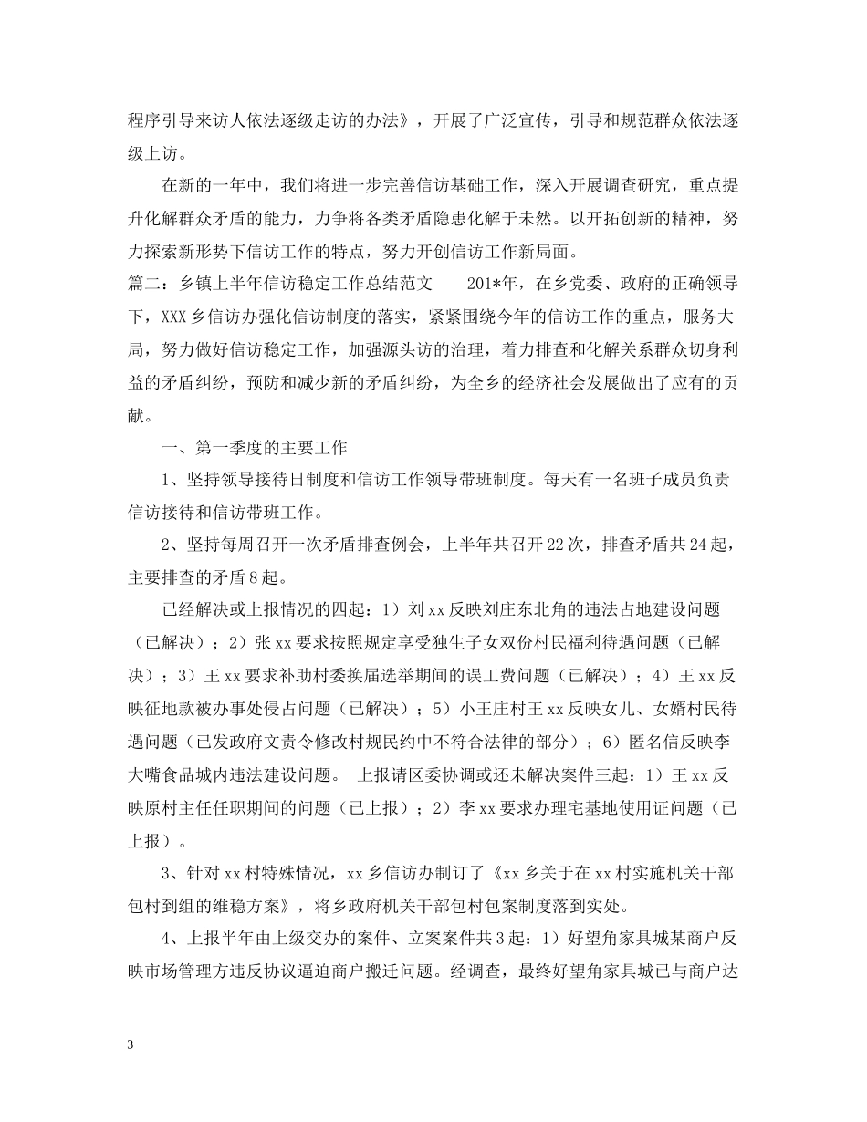 乡镇信访稳定工作总结_第3页