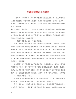 乡镇信访稳定工作总结