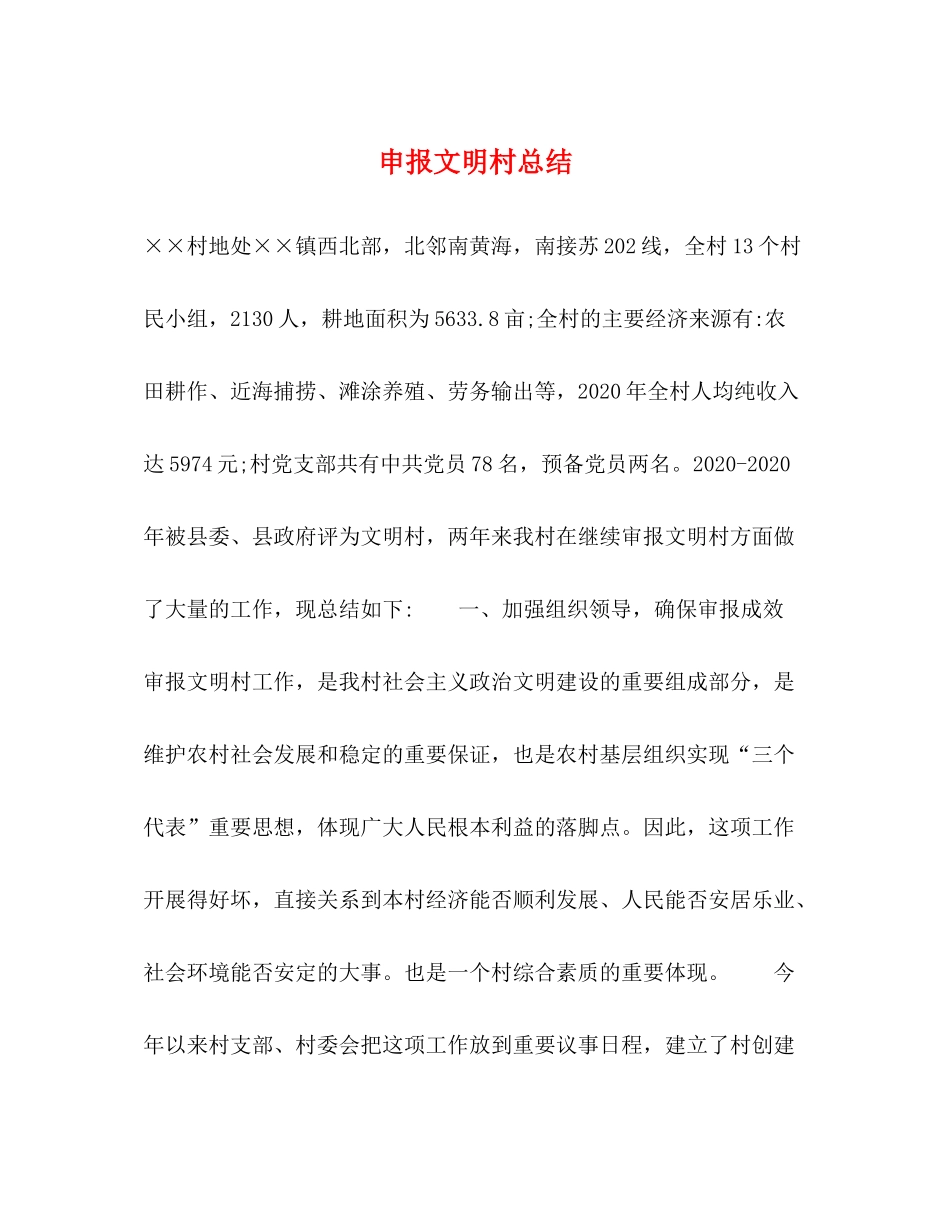 申报文明村总结_第1页