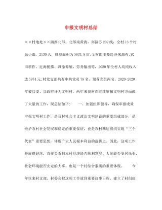 申报文明村总结