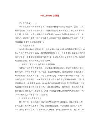 审计工作总结【四篇】