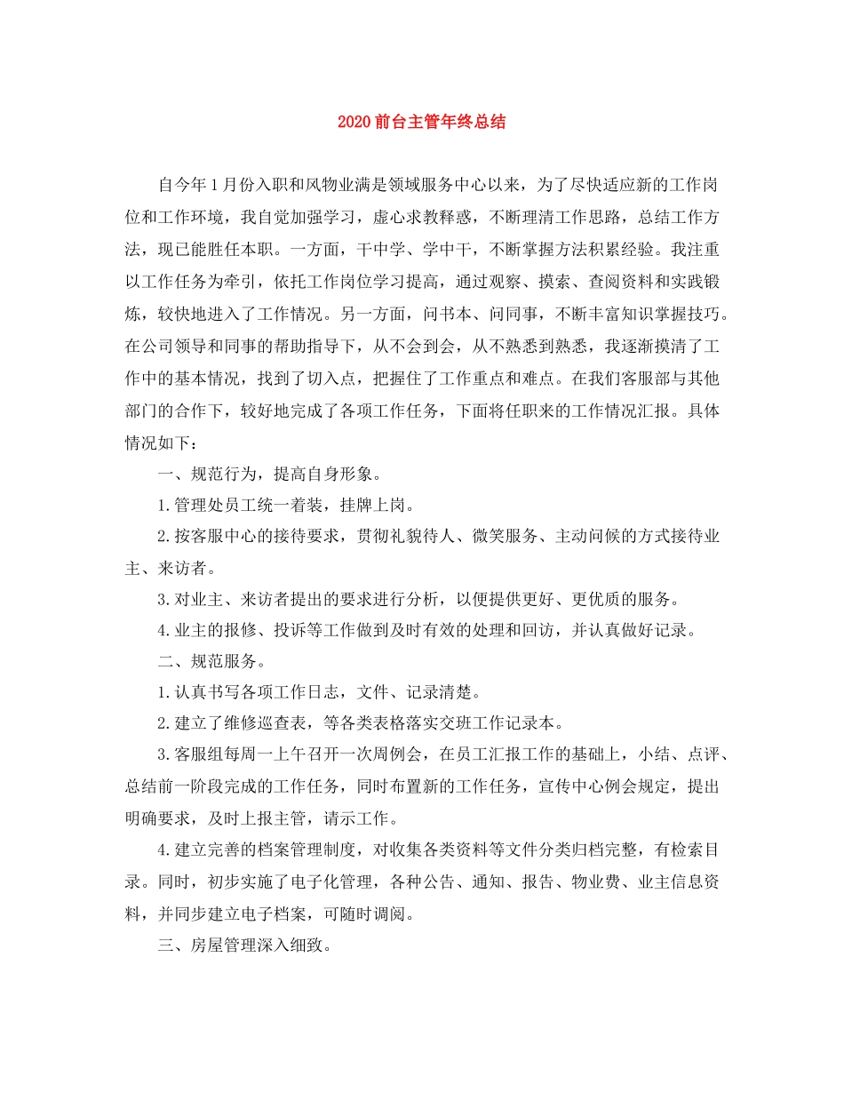 前台主管年终总结_第1页