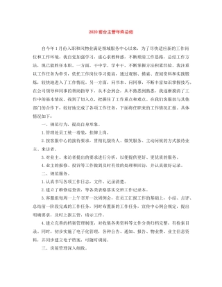 前台主管年终总结