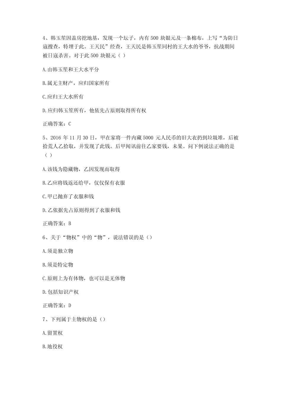 民法学习题与答案4 _第2页