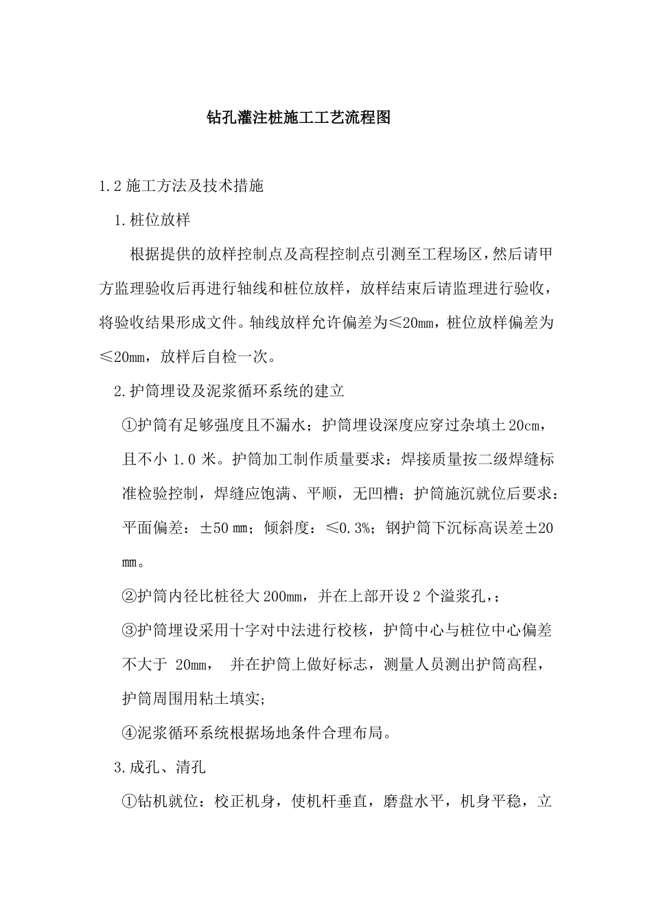 钻孔灌注桩施工工艺及施工方法_第2页