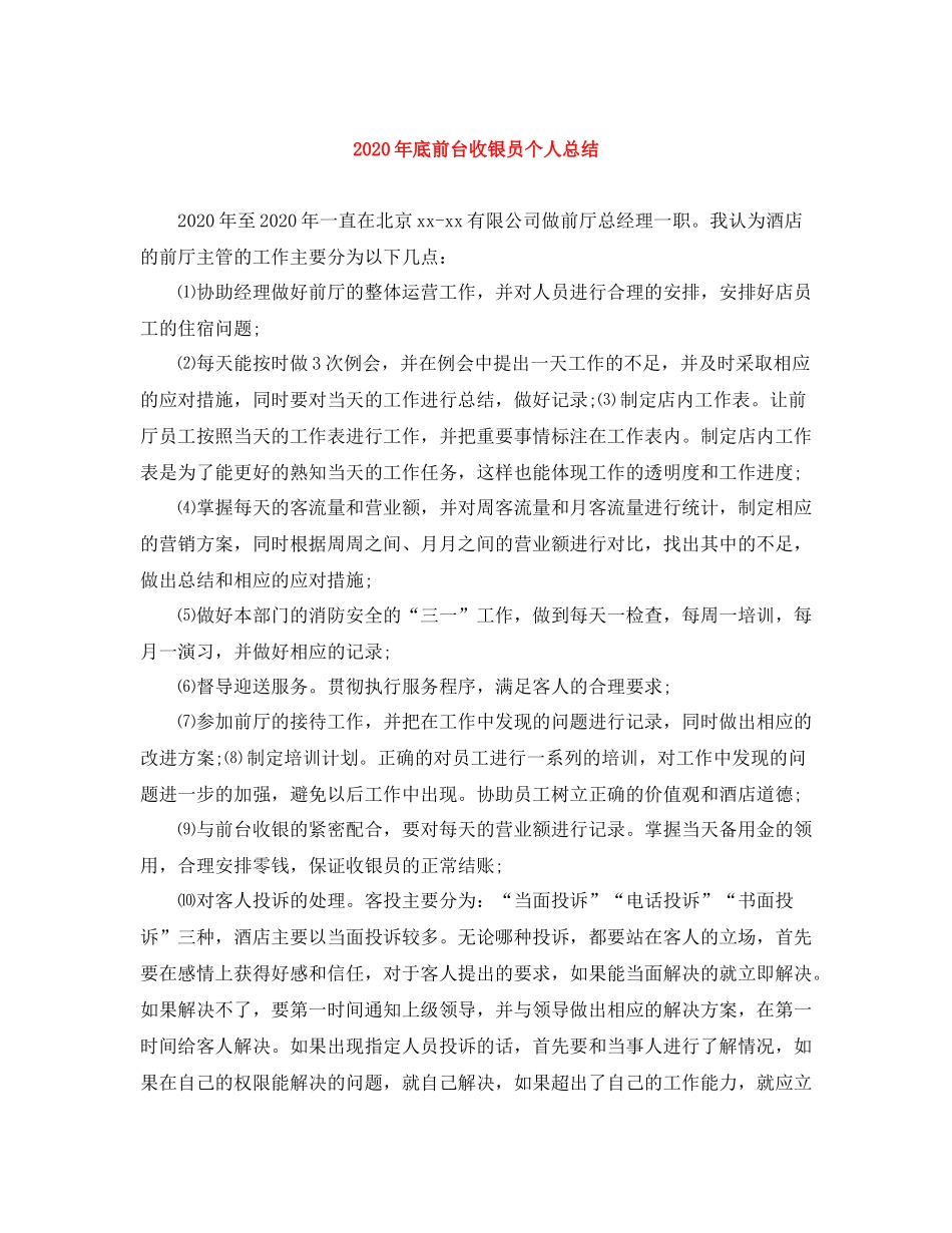 2020年底前台收银员个人总结_第1页