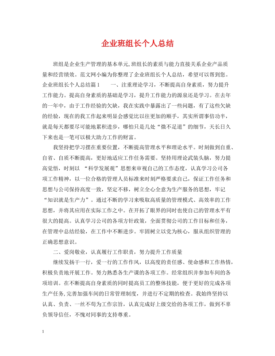 企业班组长个人总结_第1页