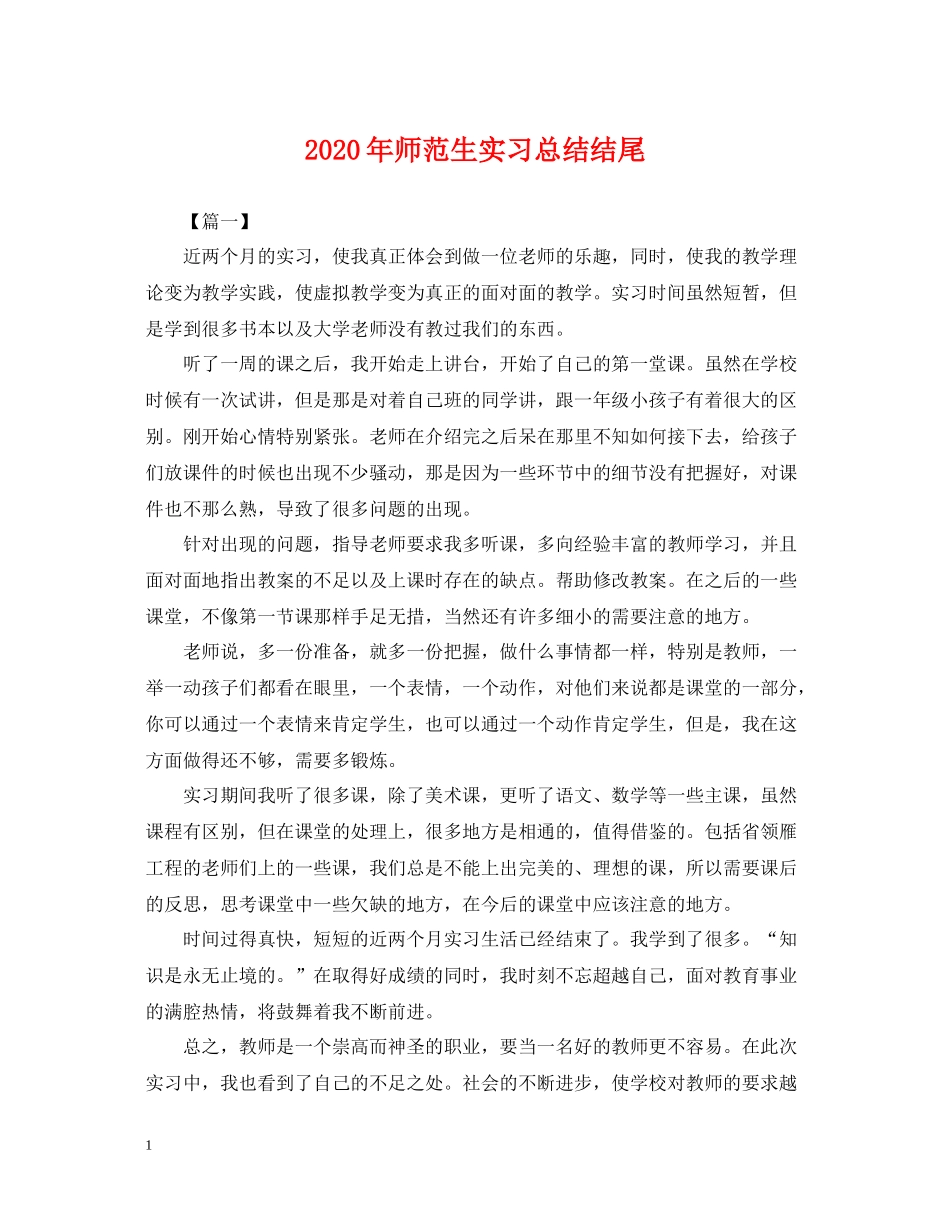 2020年师范生实习总结结尾2_第1页