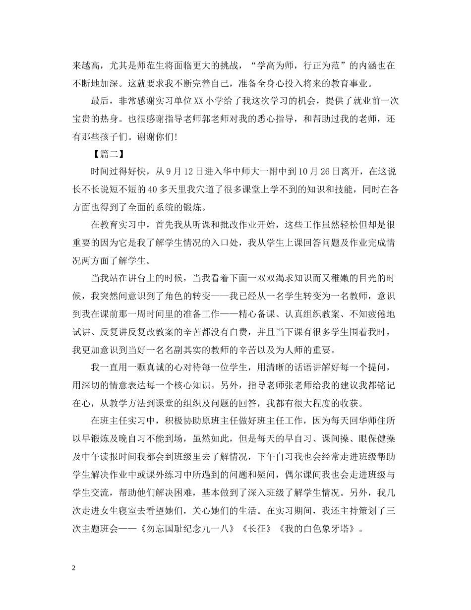 2020年师范生实习总结结尾2_第2页