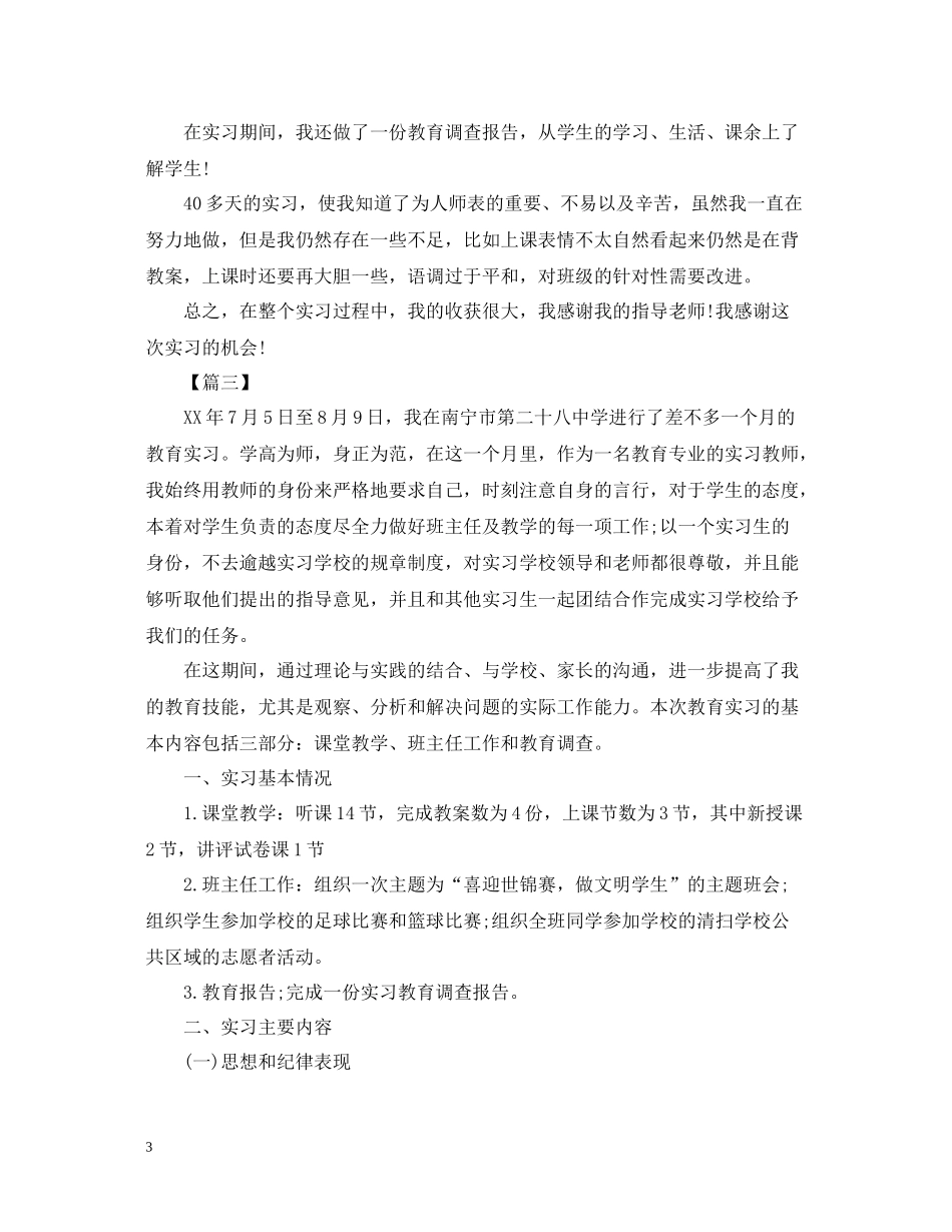 2020年师范生实习总结结尾2_第3页