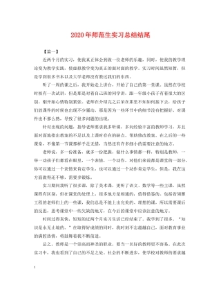 2020年师范生实习总结结尾2