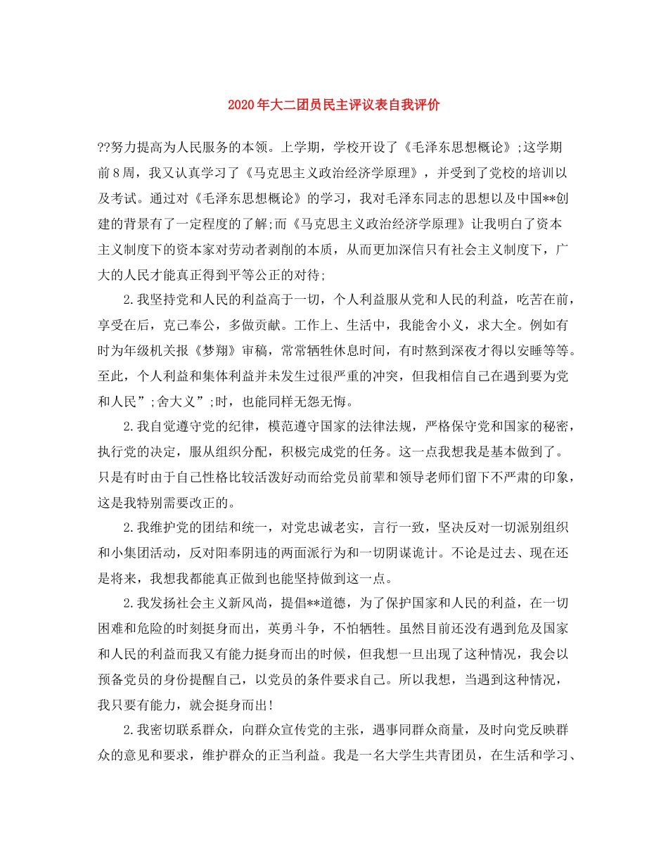 2020年大二团员民主评议表自我评价_第1页