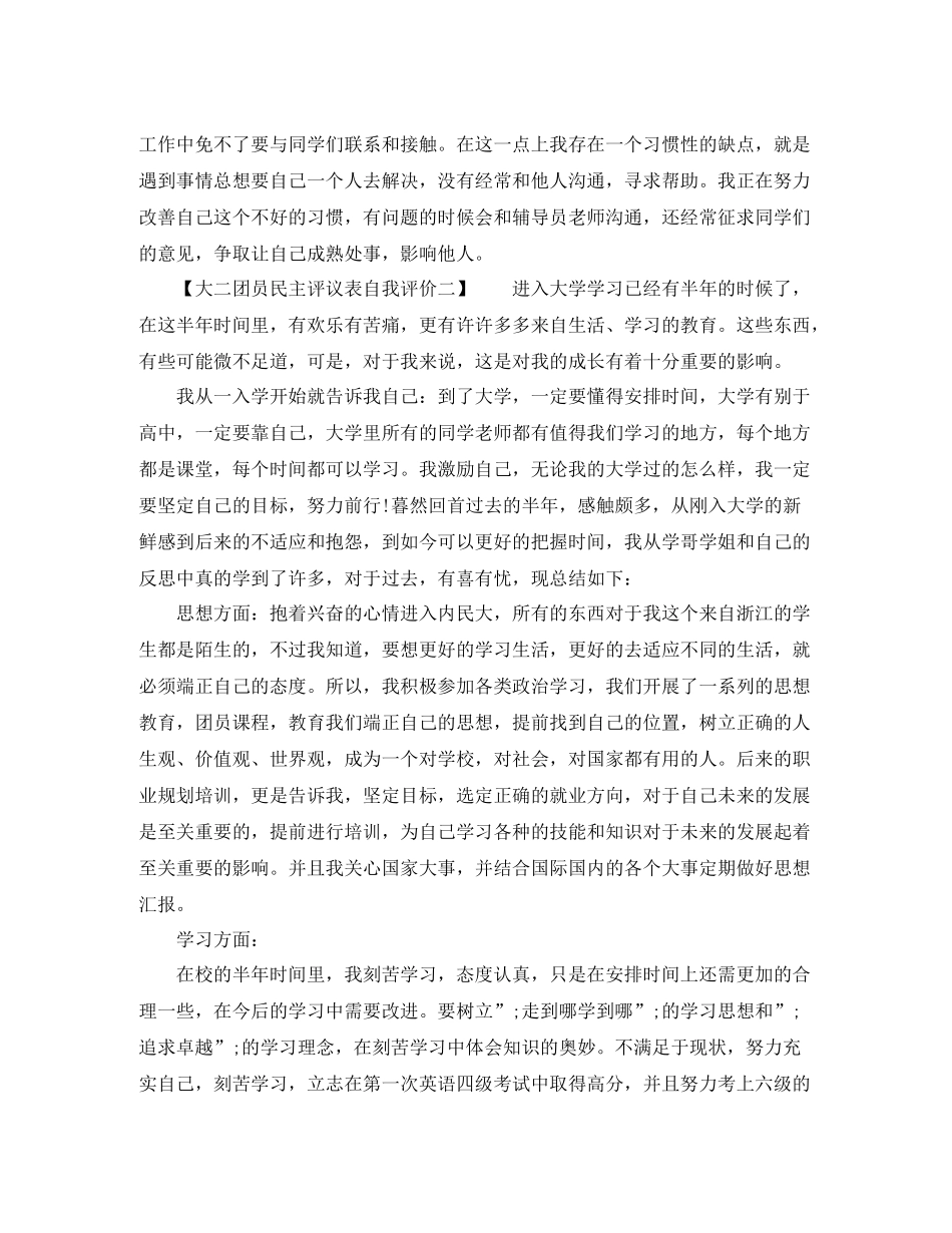 2020年大二团员民主评议表自我评价_第2页
