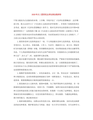 2020年大二团员民主评议表自我评价