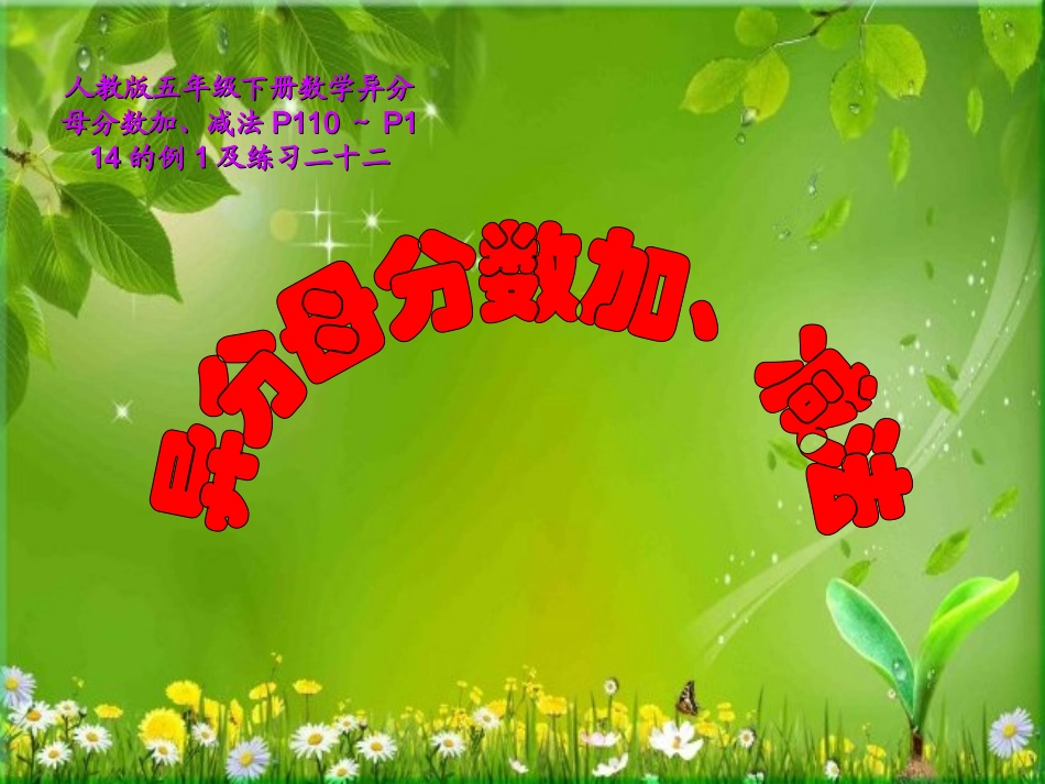 异分母分数加减法1_第1页