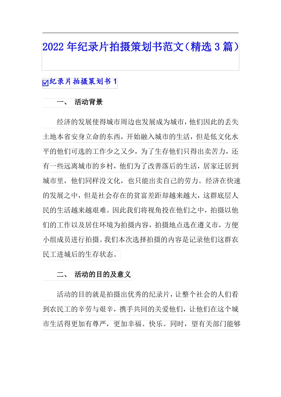 2022年纪录片拍摄策划书范文精选3篇_第1页