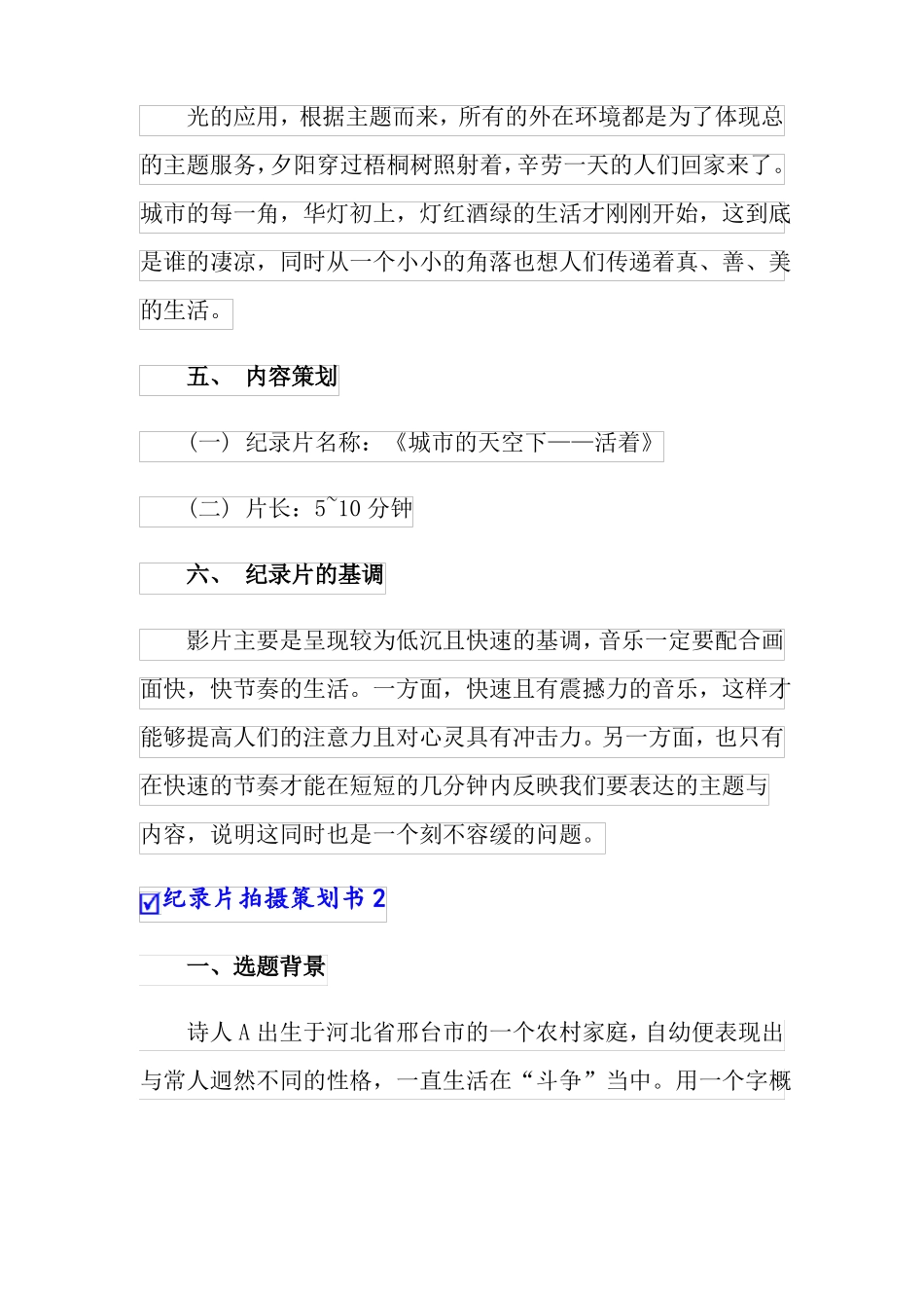 2022年纪录片拍摄策划书范文精选3篇_第3页