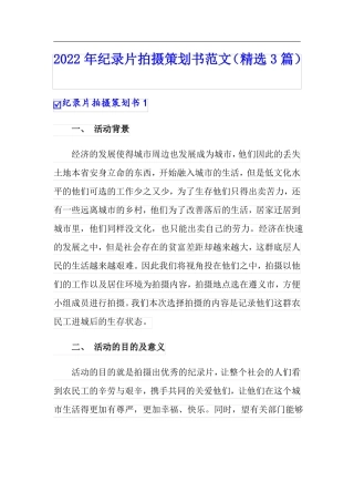 2022年纪录片拍摄策划书范文精选3篇