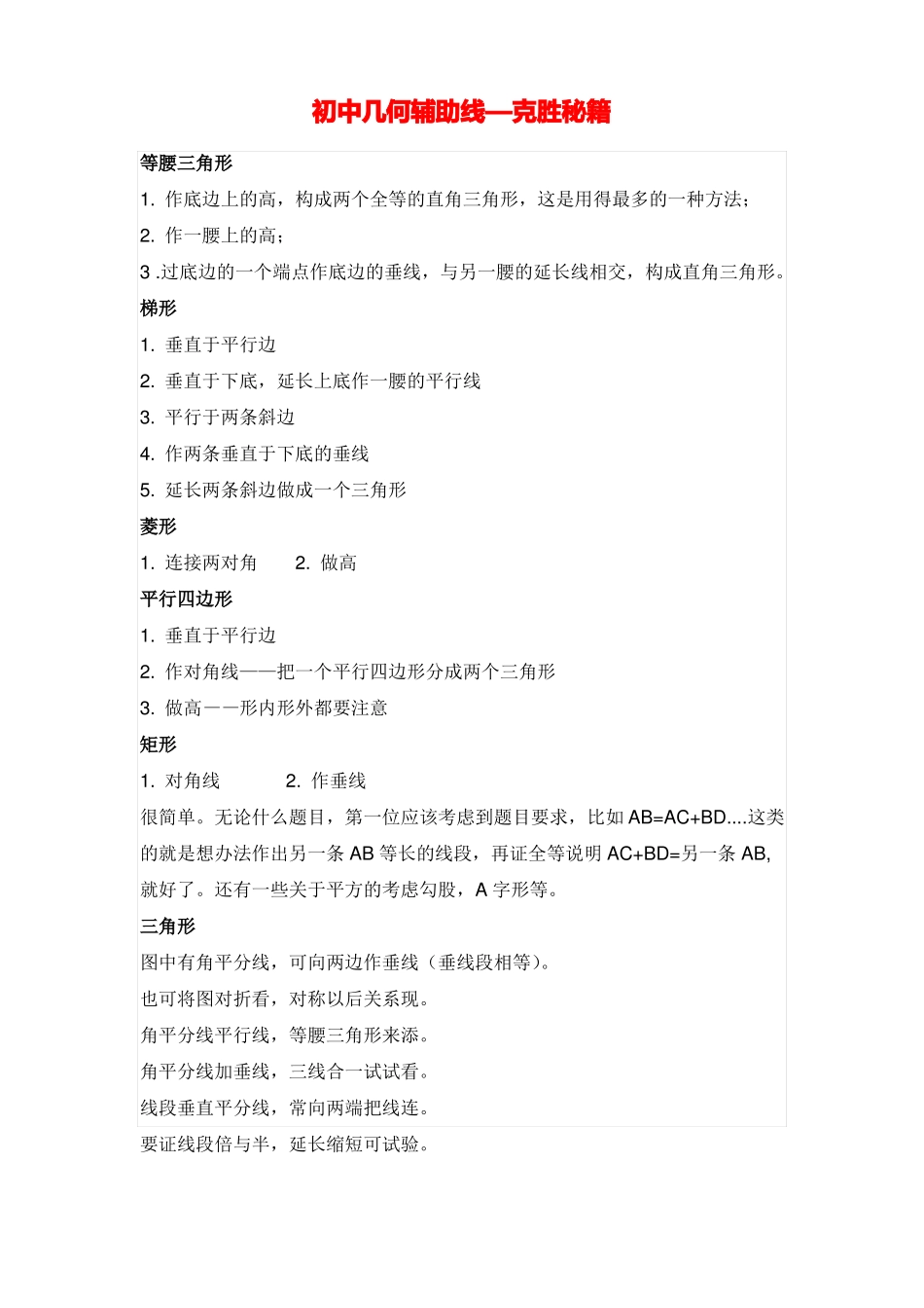 初中数学几何辅助线大全_第1页
