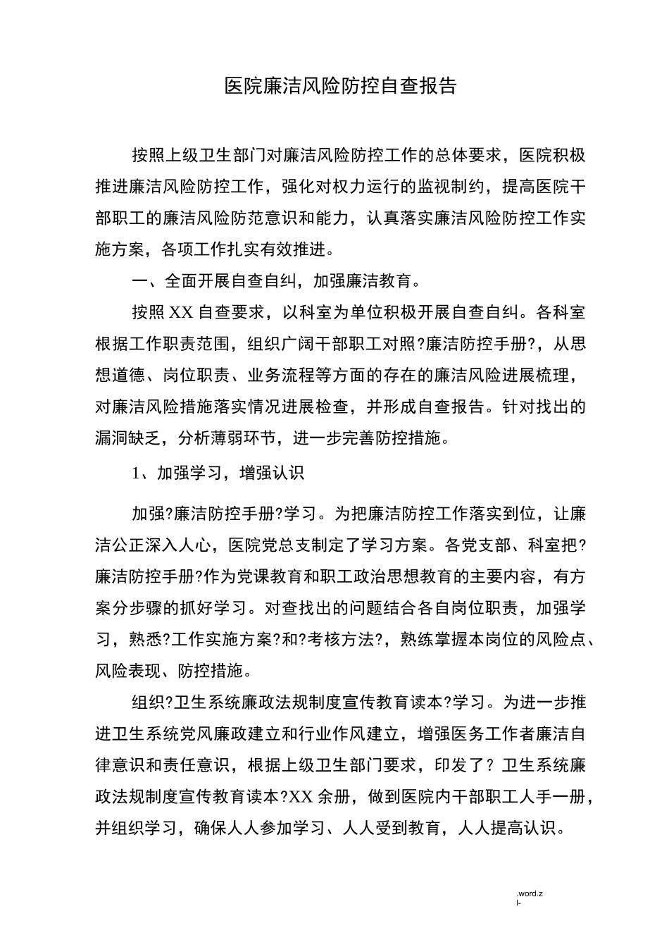 医院廉洁风险防控自查报告_第1页
