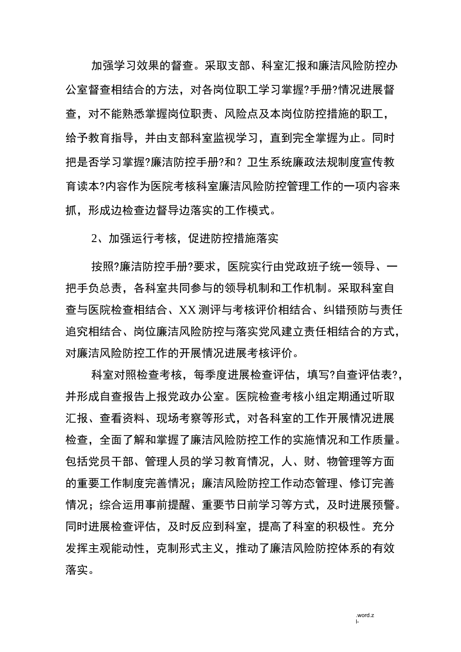 医院廉洁风险防控自查报告_第2页