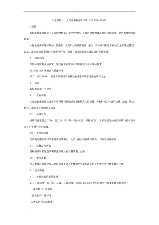 工业炉窑大气污染物排放标准