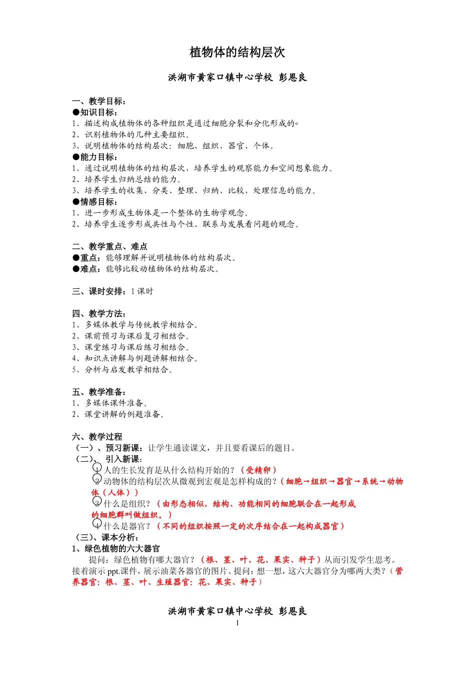 植物体的结构层次_第1页