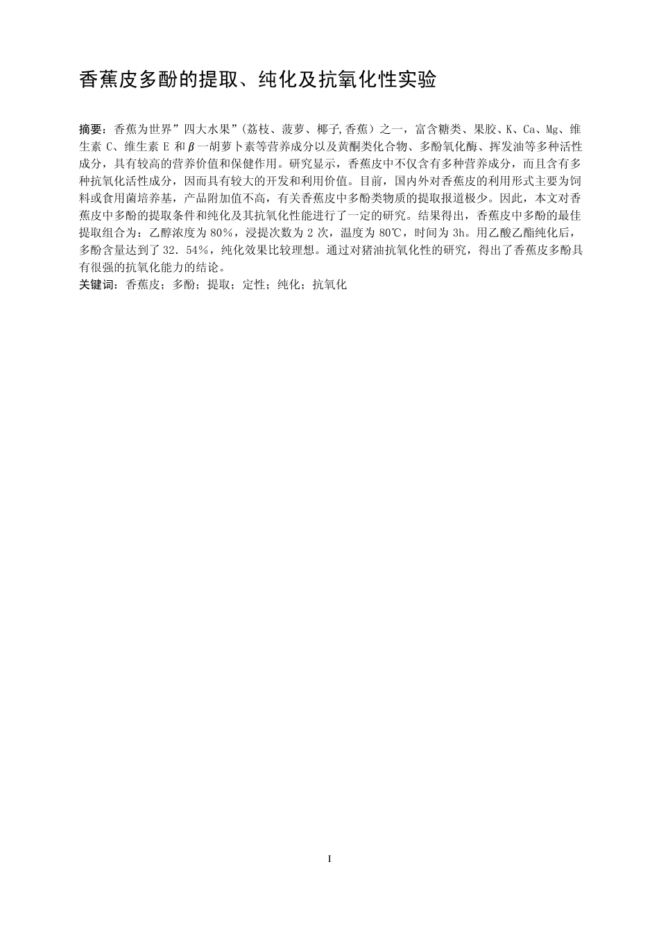 多酚的提取,纯化,定性及抗氧化性_第1页