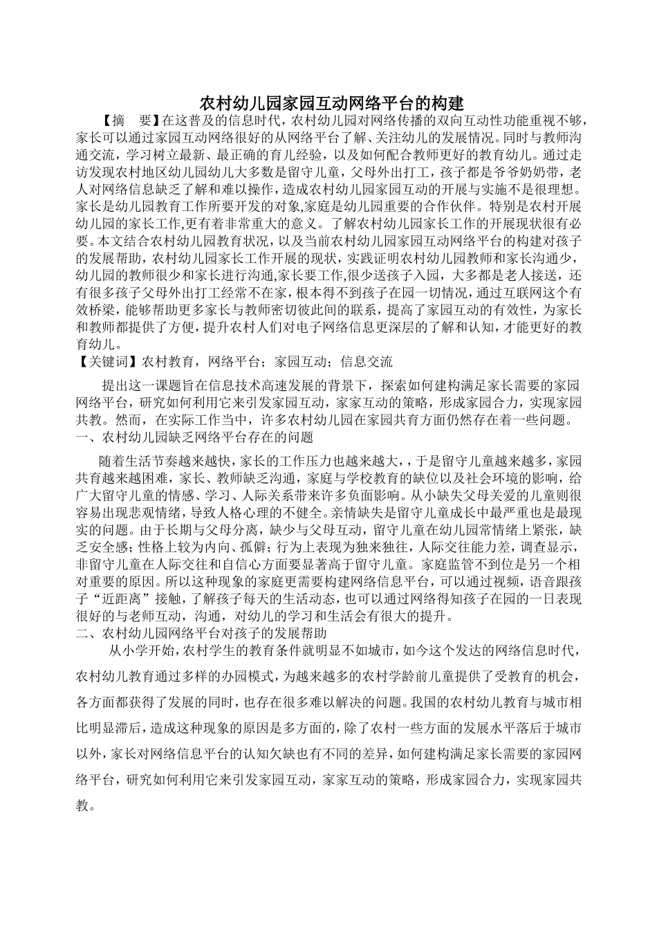 农村幼儿园网络平台的构建_第1页