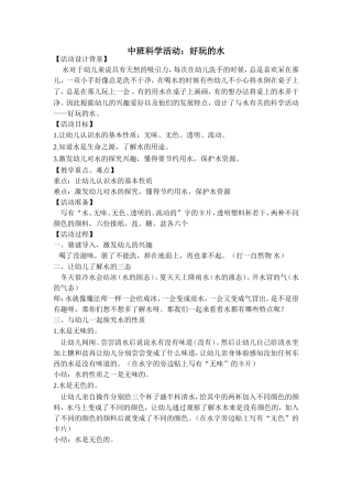 中班科学活动-好玩的水