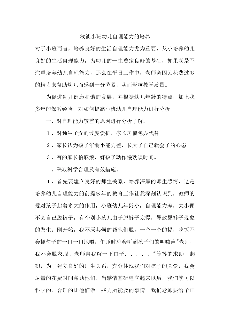 浅谈小班幼儿自理能力的培养_第1页