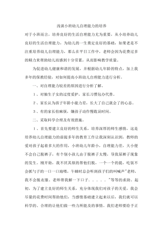 浅谈小班幼儿自理能力的培养
