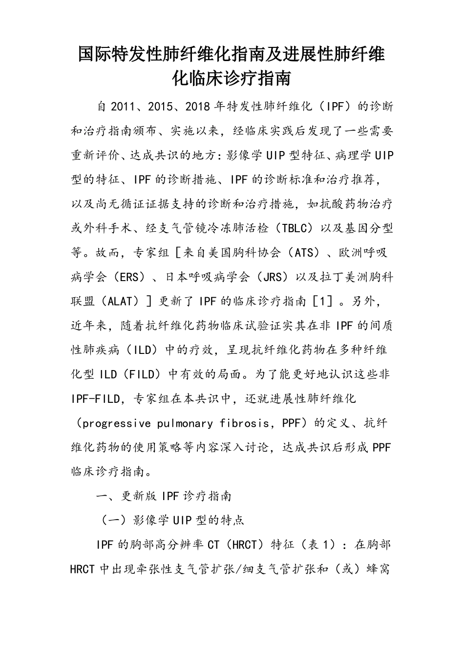 国际特发性肺纤维化指引及进展性肺纤维化临床诊疗指引_第1页