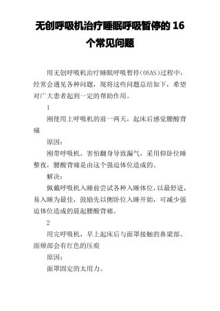 无创呼吸机治疗睡眠呼吸暂停的16个常见问题