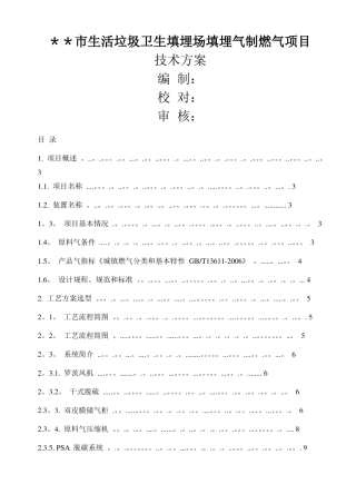 生活垃圾卫生填埋场填埋气制燃气项目--技术方案